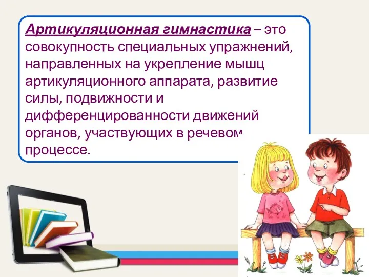 Артикуляционная гимнастика – это совокупность специальных упражнений, направленных на укрепление мышц артикуляционного аппарата,