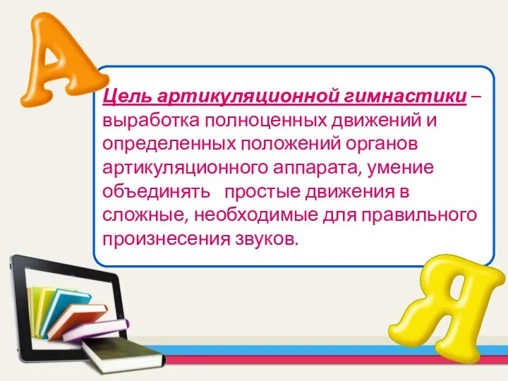 Цель артикуляционной гимнастики – выработка полноценных движений и определенных положений органов артикуляционного аппарата,