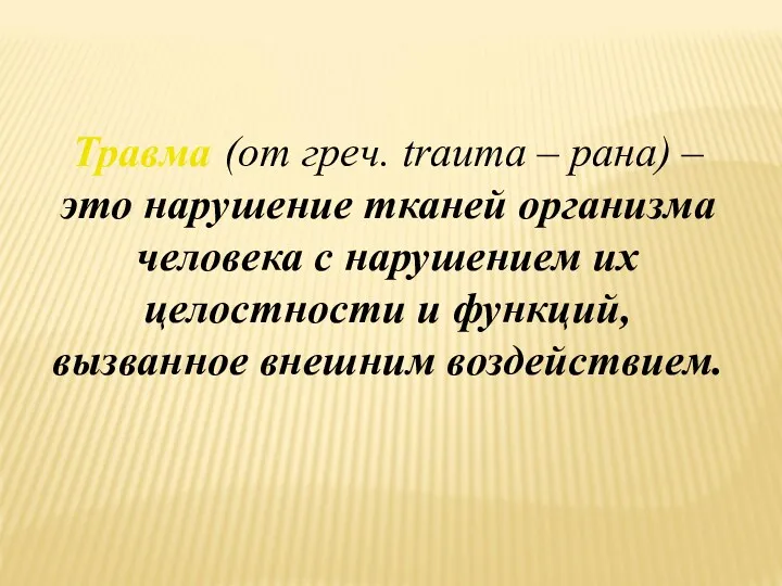 Травма (от греч. trauma – рана) – это нарушение тканей