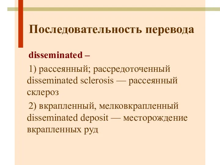 Последовательность перевода disseminated – 1) рассеянный; рассредоточенный disseminated sclerosis — рассеянный склероз 2)