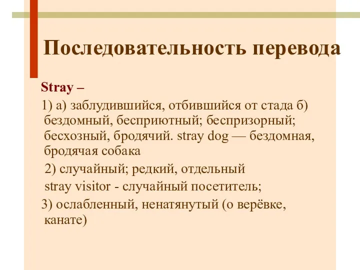 Последовательность перевода Stray – 1) а) заблудившийся, отбившийся от стада б) бездомный, бесприютный;