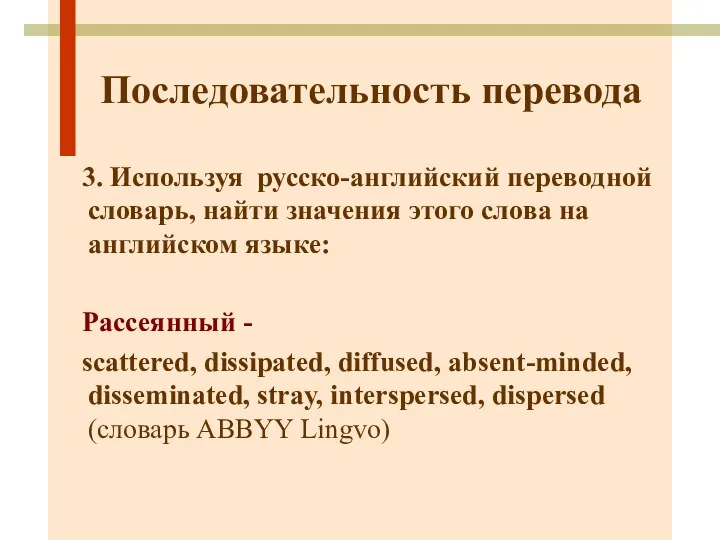 Последовательность перевода 3. Используя русско-английский переводной словарь, найти значения этого слова на английском