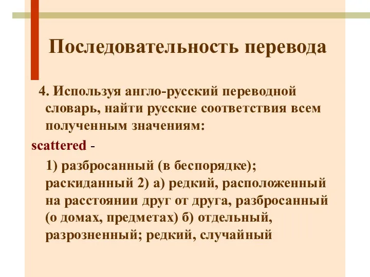 Последовательность перевода 4. Используя англо-русский переводной словарь, найти русские соответствия всем полученным значениям: