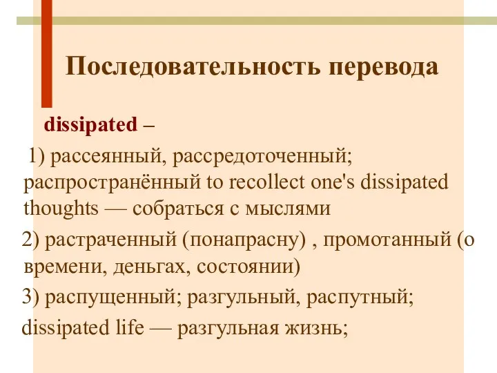 Последовательность перевода dissipated – 1) рассеянный, рассредоточенный; распространённый to recollect one's dissipated thoughts