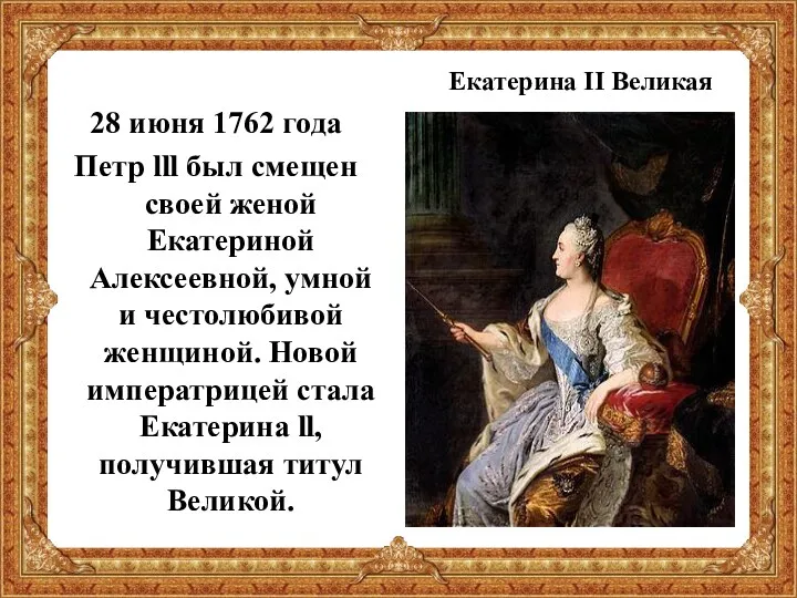 28 июня 1762 года Петр lll был смещен своей женой