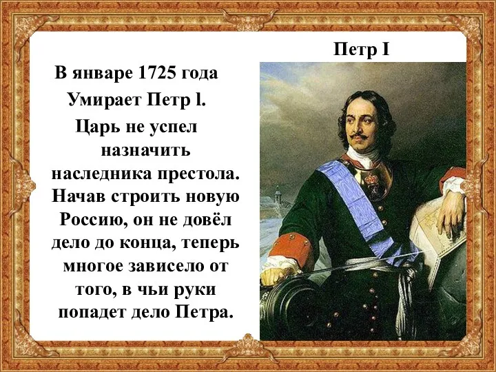 В январе 1725 года Умирает Петр l. Царь не успел