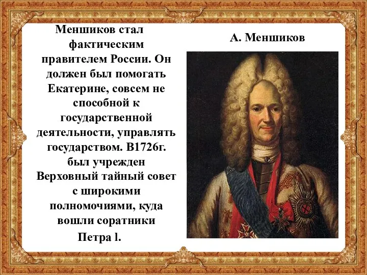 Меншиков стал фактическим правителем России. Он должен был помогать Екатерине,