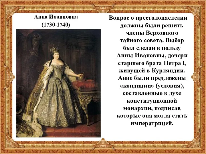 Анна Иоанновна (1730-1740) Вопрос о престолонаследии должны были решить члены