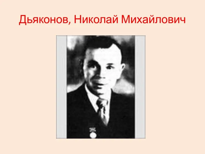 Дьяконов, Николай Михайлович