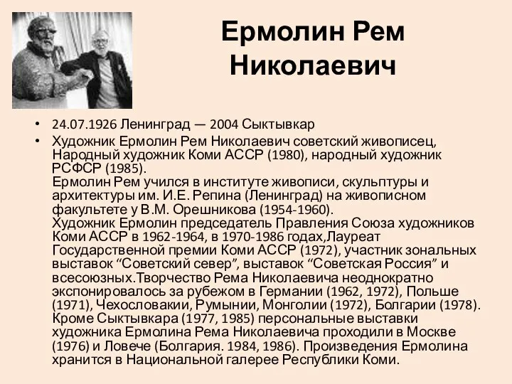 Ермолин Рем Николаевич 24.07.1926 Ленинград — 2004 Сыктывкар Художник Ермолин Рем Николаевич советский