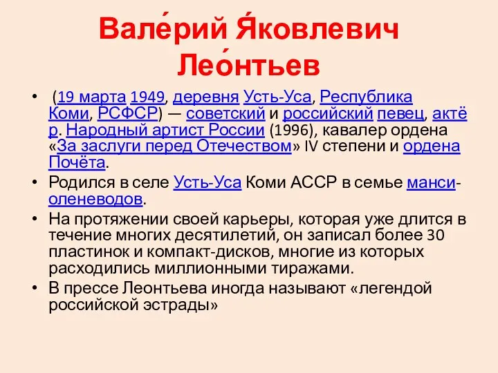 Вале́рий Я́ковлевич Лео́нтьев (19 марта 1949, деревня Усть-Уса, Республика Коми,