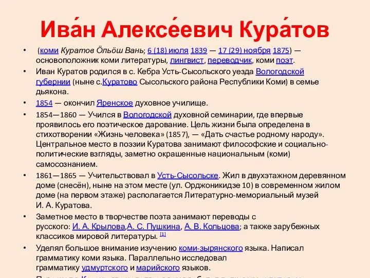 Ива́н Алексе́евич Кура́тов (коми Куратов Ӧльӧш Вань; 6 (18) июля 1839 — 17