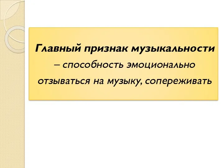 Главный признак музыкальности – способность эмоционально отзываться на музыку, сопереживать