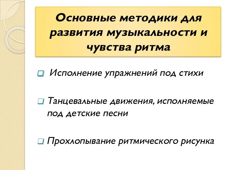 Основные методики для развития музыкальности и чувства ритма Исполнение упражнений