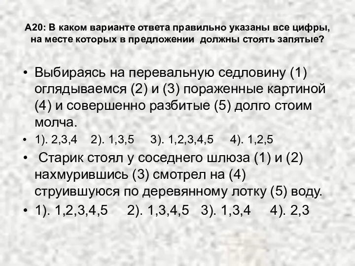 А20: В каком варианте ответа правильно указаны все цифры, на