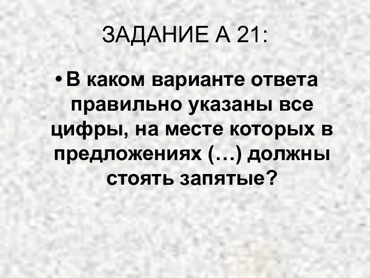 ЗАДАНИЕ А 21: В каком варианте ответа правильно указаны все