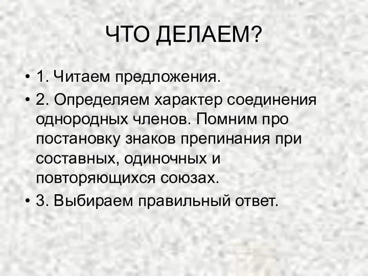 ЧТО ДЕЛАЕМ? 1. Читаем предложения. 2. Определяем характер соединения однородных