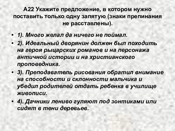 А22 Укажите предложение, в котором нужно поставить только одну запятую