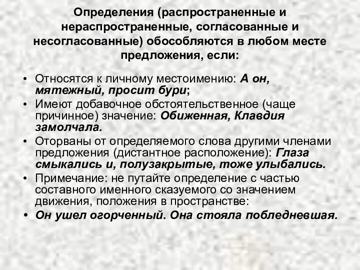 Определения (распространенные и нераспространенные, согласованные и несогласованные) обособляются в любом