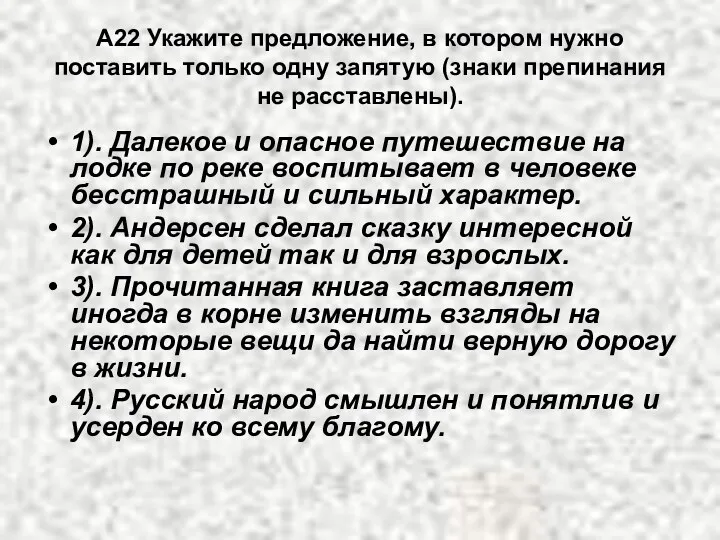 А22 Укажите предложение, в котором нужно поставить только одну запятую