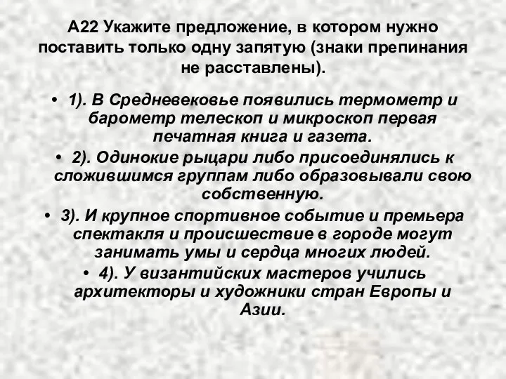 А22 Укажите предложение, в котором нужно поставить только одну запятую