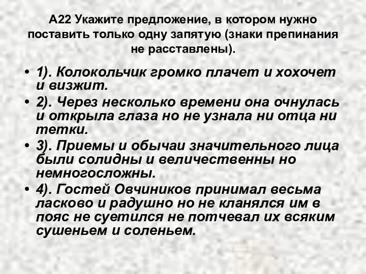 А22 Укажите предложение, в котором нужно поставить только одну запятую