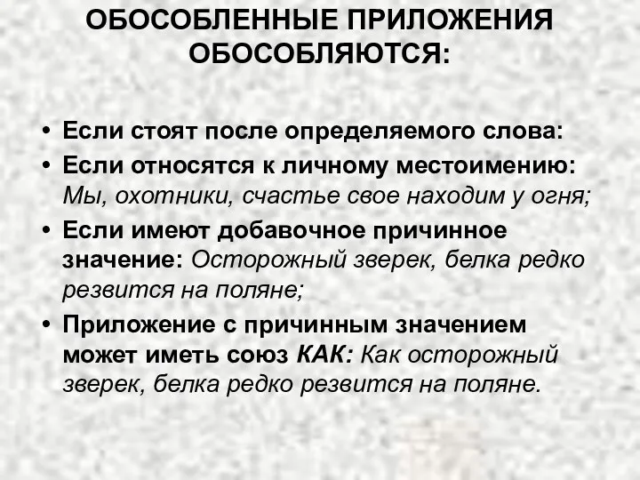 ОБОСОБЛЕННЫЕ ПРИЛОЖЕНИЯ ОБОСОБЛЯЮТСЯ: Если стоят после определяемого слова: Если относятся