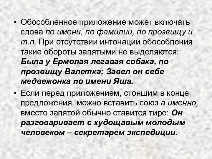 Обособленное приложение может включать слова по имени, по фамилии, по