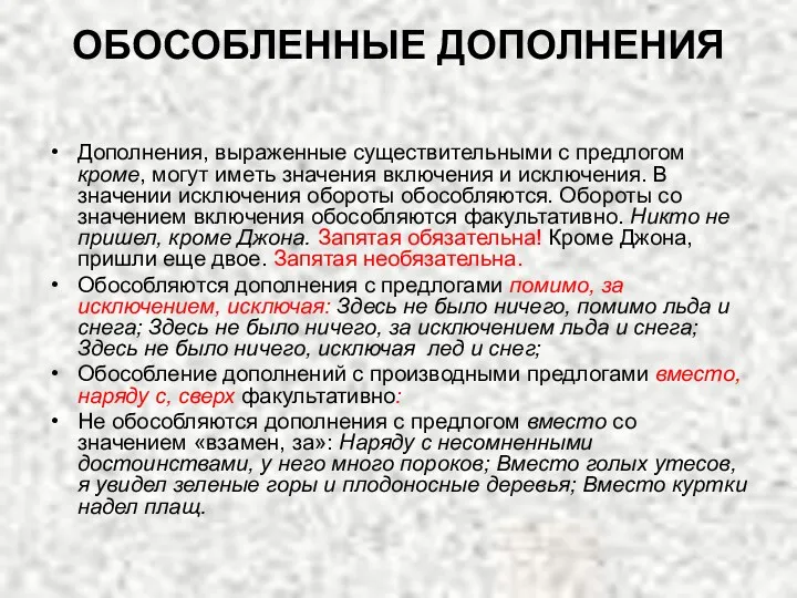 ОБОСОБЛЕННЫЕ ДОПОЛНЕНИЯ Дополнения, выраженные существительными с предлогом кроме, могут иметь