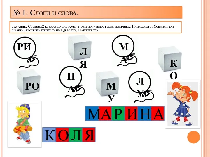 Задание: Соедини2 кубика со слогами, чтобы получилось имя мальчика. Напиши