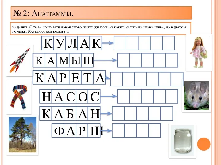 № 2: Анаграммы. Задание: Справа составьте новое слово из тех