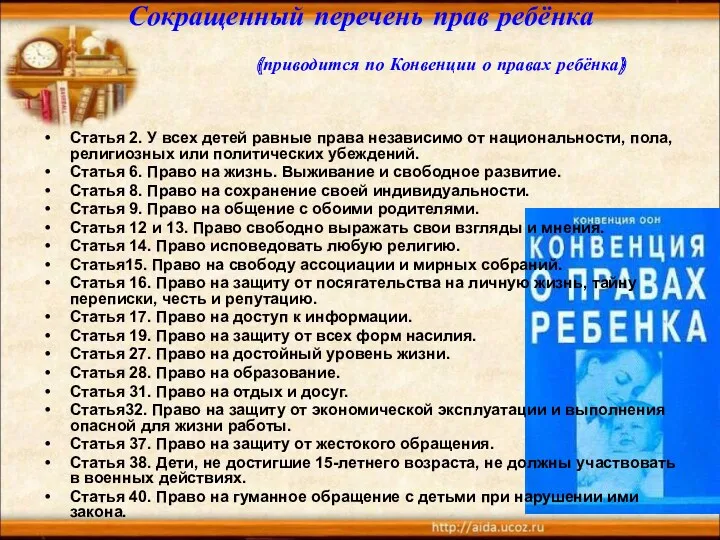 Сокращенный перечень прав ребёнка (приводится по Конвенции о правах ребёнка)