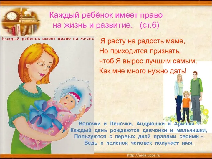 Каждый ребёнок имеет право на жизнь и развитие. (ст.6) Я