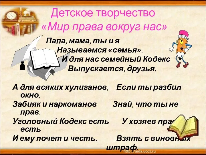 Детское творчество «Мир права вокруг нас» Папа, мама, ты и