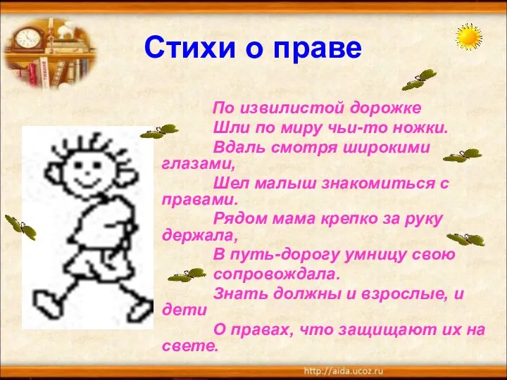 Стихи о праве По извилистой дорожке Шли по миру чьи-то