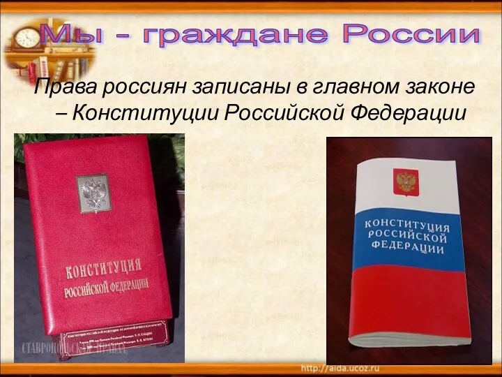 Права россиян записаны в главном законе – Конституции Российской Федерации Мы - граждане России