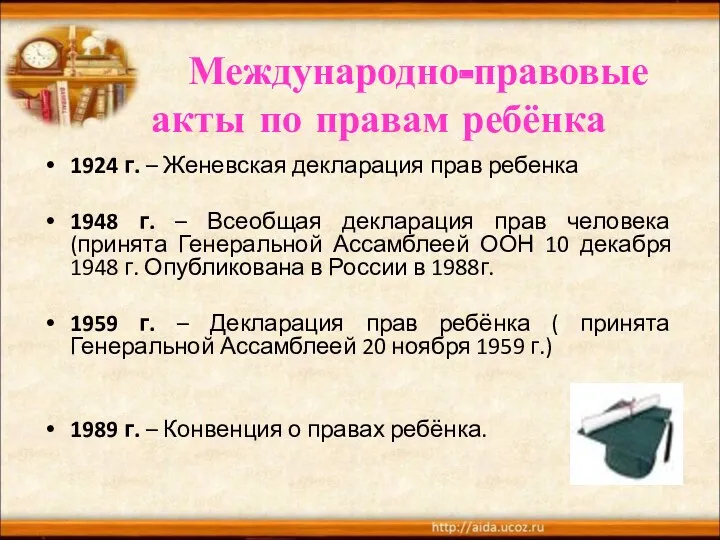 Международно-правовые акты по правам ребёнка 1924 г. – Женевская декларация