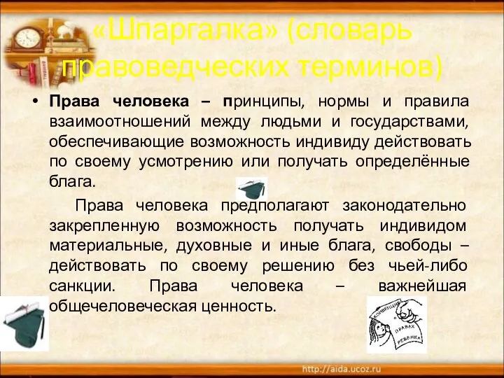 «Шпаргалка» (словарь правоведческих терминов) Права человека – принципы, нормы и