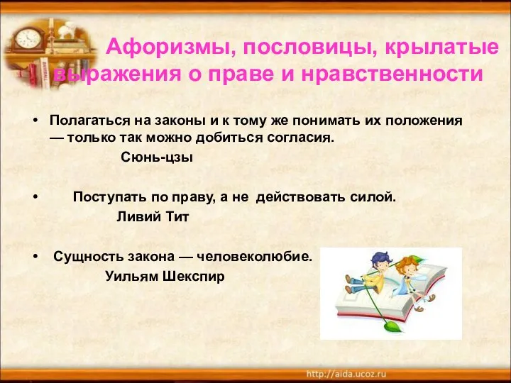 Афоризмы, пословицы, крылатые выражения о праве и нравственности Полагаться на