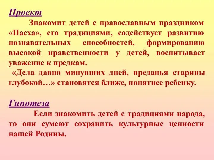 Проект Знакомит детей с православным праздником «Пасха», его традициями, содействует