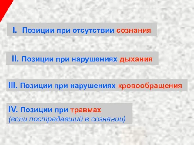 I. Позиции при отсутствии сознания II. Позиции при нарушениях дыхания