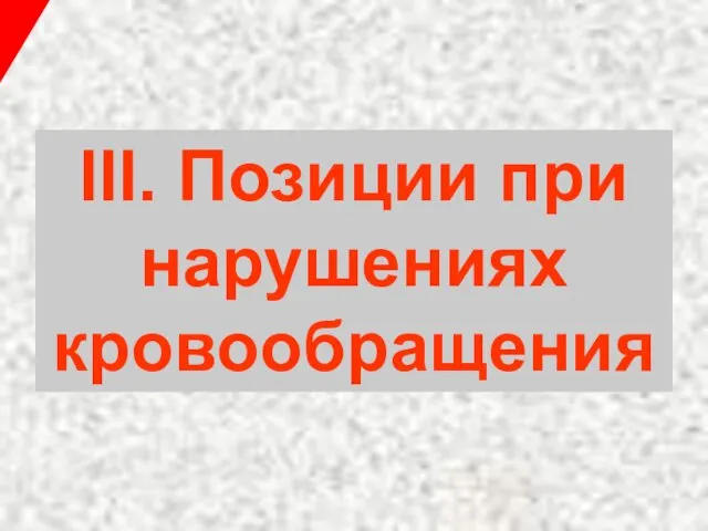 III. Позиции при нарушениях кровообращения