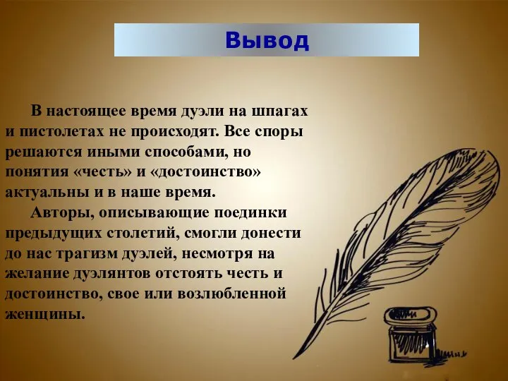 В настоящее время дуэли на шпагах и пистолетах не происходят. Все споры решаются