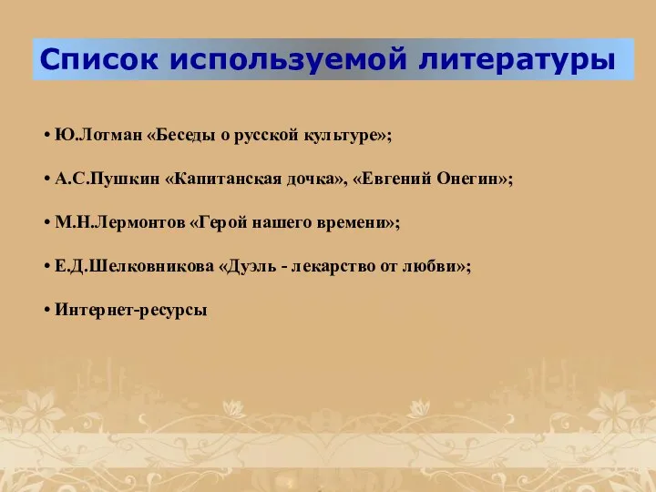 Ю.Лотман «Беседы о русской культуре»; А.С.Пушкин «Капитанская дочка», «Евгений Онегин»;