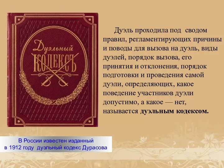 В России известен изданный в 1912 году дуэльный кодекс Дурасова Дуэль проходила под