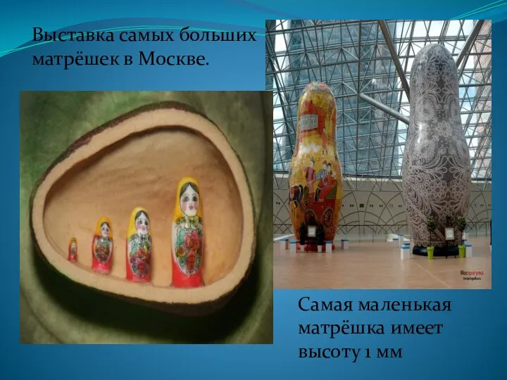 Выставка самых больших матрёшек в Москве. Самая маленькая матрёшка имеет высоту 1 мм