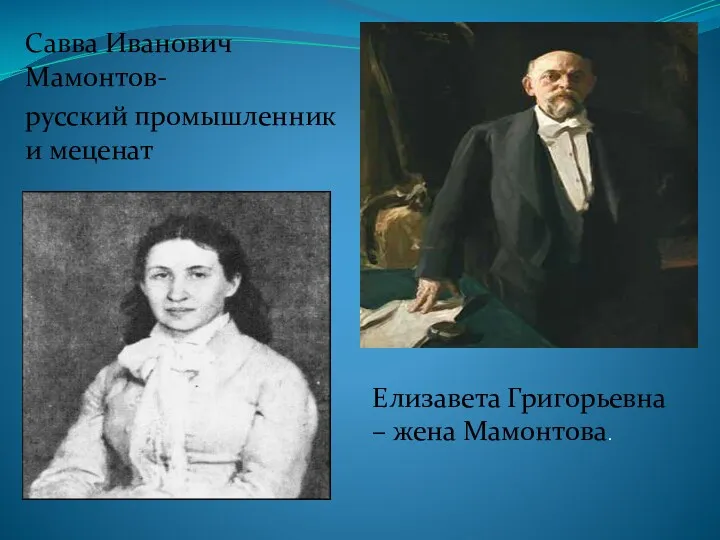 Савва Иванович Мамонтов- русский промышленник и меценат Елизавета Григорьевна – жена Мамонтова.