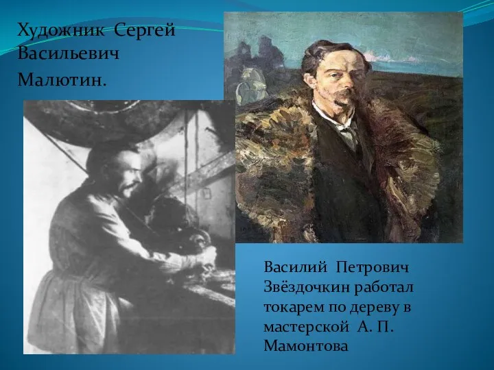 Художник Сергей Васильевич Малютин. Василий Петрович Звёздочкин работал токарем по дереву в мастерской А. П. Мамонтова