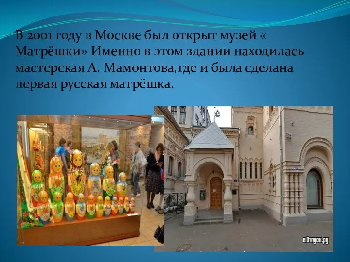 В 2001 году в Москве был открыт музей « Матрёшки» Именно в этом