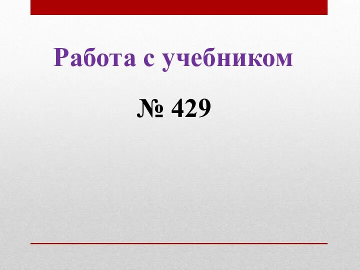 Работа с учебником № 429